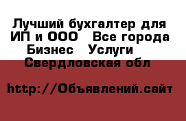 Лучший бухгалтер для ИП и ООО - Все города Бизнес » Услуги   . Свердловская обл.